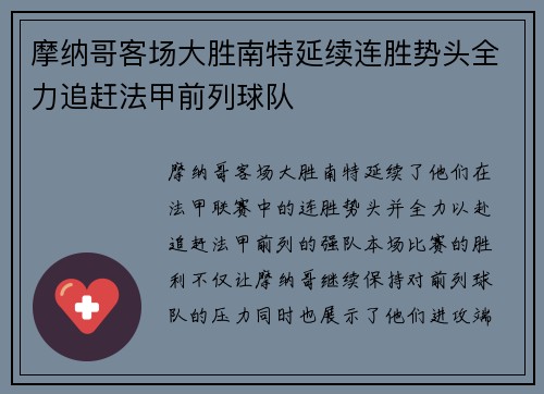 摩纳哥客场大胜南特延续连胜势头全力追赶法甲前列球队