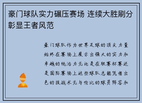 豪门球队实力碾压赛场 连续大胜刷分彰显王者风范