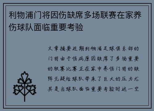 利物浦门将因伤缺席多场联赛在家养伤球队面临重要考验