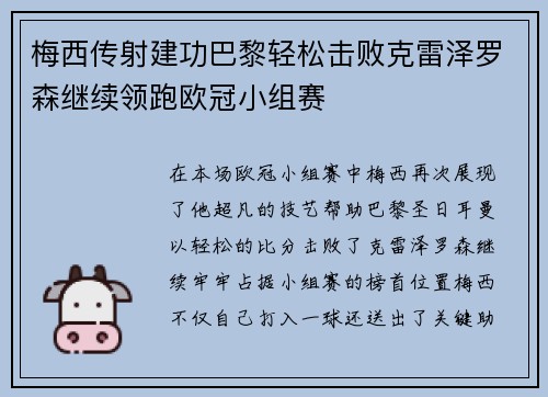 梅西传射建功巴黎轻松击败克雷泽罗森继续领跑欧冠小组赛