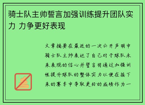 骑士队主帅誓言加强训练提升团队实力 力争更好表现