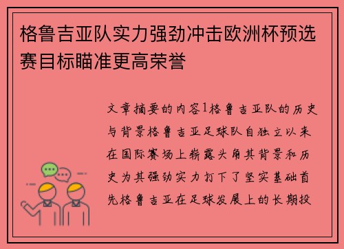 格鲁吉亚队实力强劲冲击欧洲杯预选赛目标瞄准更高荣誉