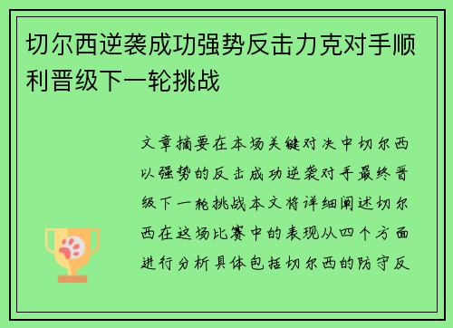切尔西逆袭成功强势反击力克对手顺利晋级下一轮挑战