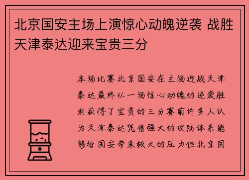 北京国安主场上演惊心动魄逆袭 战胜天津泰达迎来宝贵三分