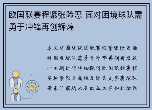 欧国联赛程紧张险恶 面对困境球队需勇于冲锋再创辉煌