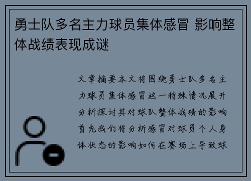 勇士队多名主力球员集体感冒 影响整体战绩表现成谜