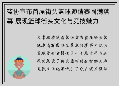 篮协宣布首届街头篮球邀请赛圆满落幕 展现篮球街头文化与竞技魅力