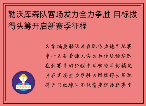 勒沃库森队客场发力全力争胜 目标拔得头筹开启新赛季征程