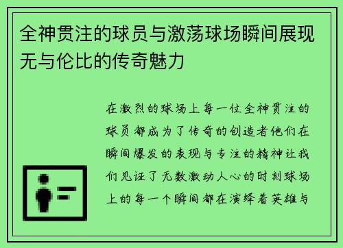 全神贯注的球员与激荡球场瞬间展现无与伦比的传奇魅力