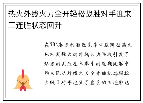 热火外线火力全开轻松战胜对手迎来三连胜状态回升