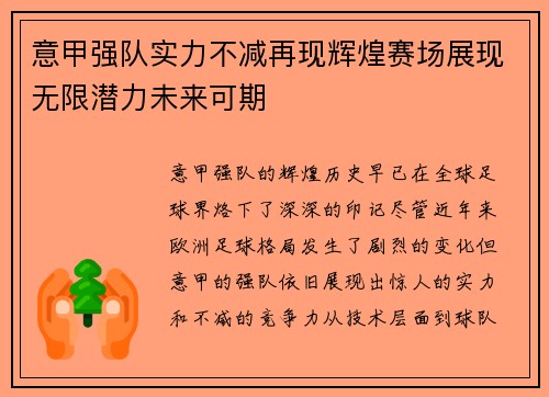 意甲强队实力不减再现辉煌赛场展现无限潜力未来可期