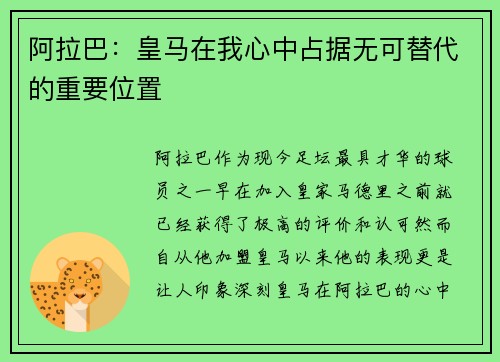 阿拉巴：皇马在我心中占据无可替代的重要位置