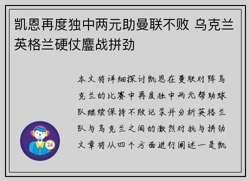 凯恩再度独中两元助曼联不败 乌克兰英格兰硬仗鏖战拼劲