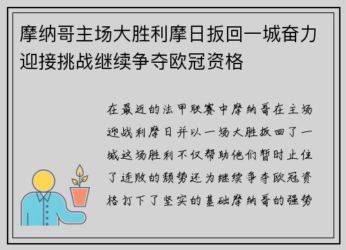 摩纳哥主场大胜利摩日扳回一城奋力迎接挑战继续争夺欧冠资格