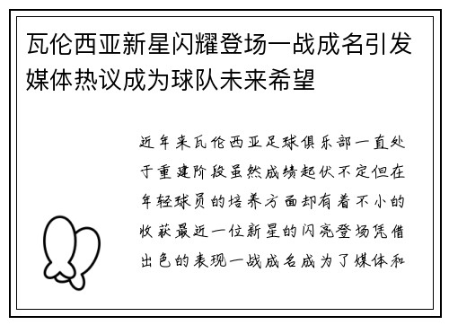 瓦伦西亚新星闪耀登场一战成名引发媒体热议成为球队未来希望