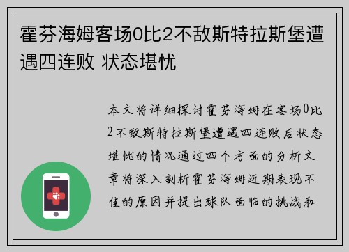 霍芬海姆客场0比2不敌斯特拉斯堡遭遇四连败 状态堪忧