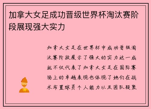 加拿大女足成功晋级世界杯淘汰赛阶段展现强大实力