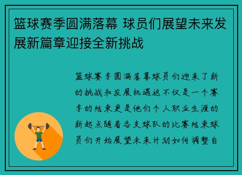 篮球赛季圆满落幕 球员们展望未来发展新篇章迎接全新挑战
