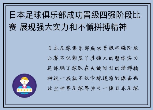 日本足球俱乐部成功晋级四强阶段比赛 展现强大实力和不懈拼搏精神