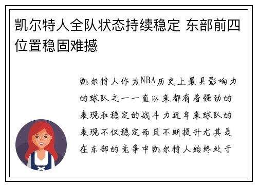 凯尔特人全队状态持续稳定 东部前四位置稳固难撼