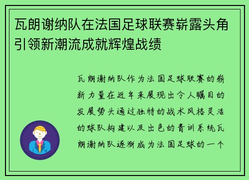 瓦朗谢纳队在法国足球联赛崭露头角引领新潮流成就辉煌战绩