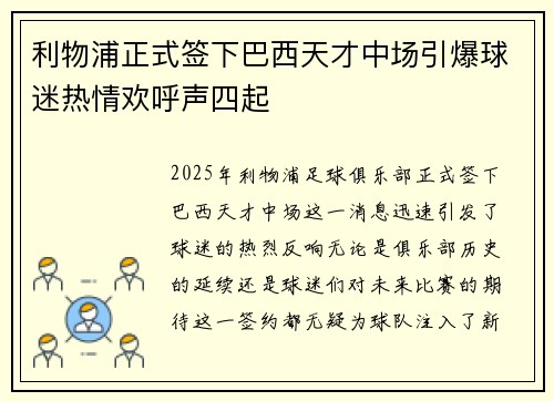 利物浦正式签下巴西天才中场引爆球迷热情欢呼声四起