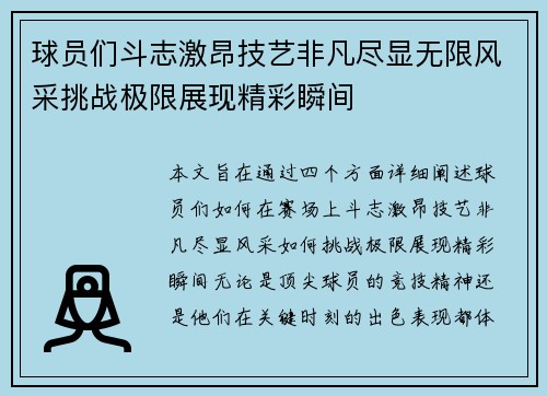 球员们斗志激昂技艺非凡尽显无限风采挑战极限展现精彩瞬间