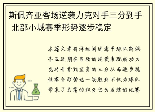 斯佩齐亚客场逆袭力克对手三分到手 北部小城赛季形势逐步稳定