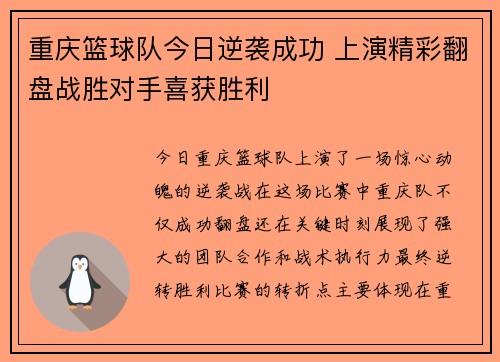 重庆篮球队今日逆袭成功 上演精彩翻盘战胜对手喜获胜利
