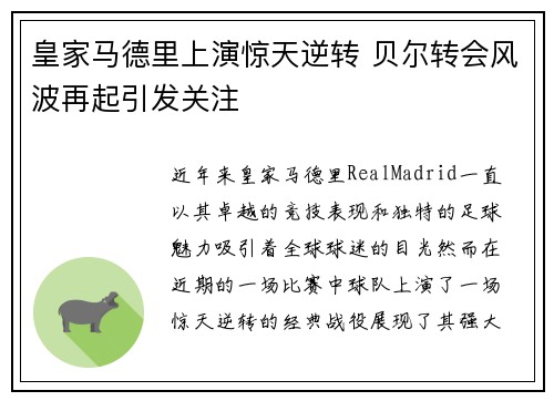 皇家马德里上演惊天逆转 贝尔转会风波再起引发关注