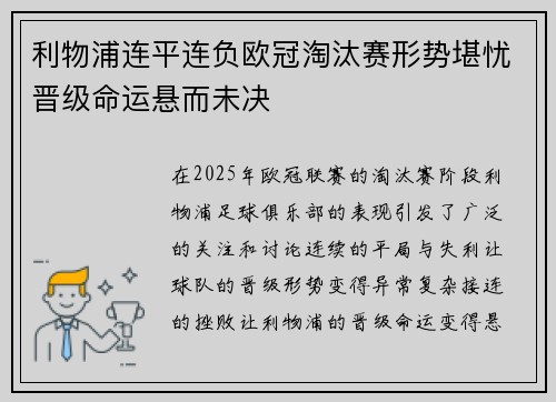 利物浦连平连负欧冠淘汰赛形势堪忧晋级命运悬而未决