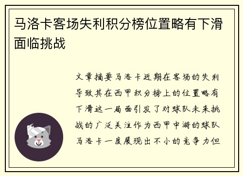 马洛卡客场失利积分榜位置略有下滑面临挑战