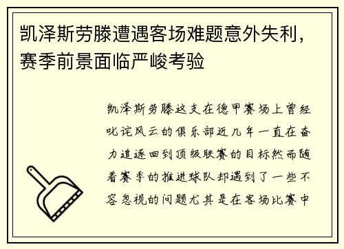 凯泽斯劳滕遭遇客场难题意外失利，赛季前景面临严峻考验