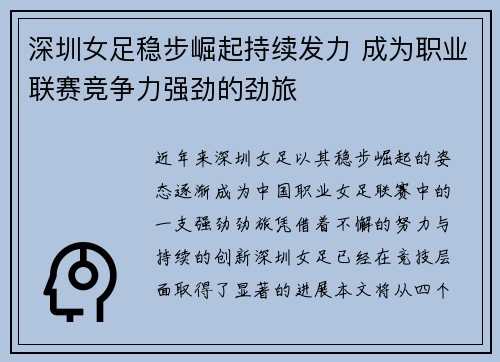 深圳女足稳步崛起持续发力 成为职业联赛竞争力强劲的劲旅