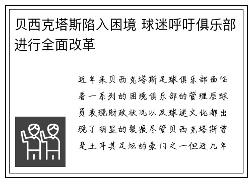 贝西克塔斯陷入困境 球迷呼吁俱乐部进行全面改革