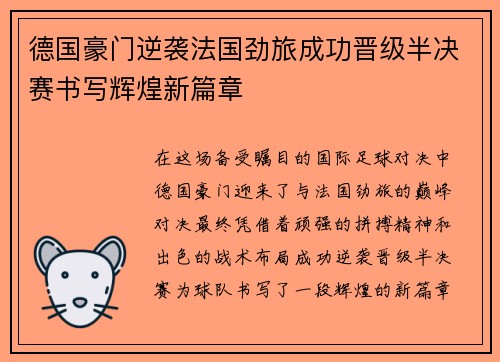 德国豪门逆袭法国劲旅成功晋级半决赛书写辉煌新篇章