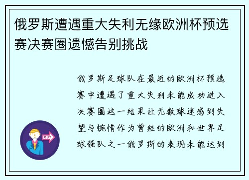 俄罗斯遭遇重大失利无缘欧洲杯预选赛决赛圈遗憾告别挑战