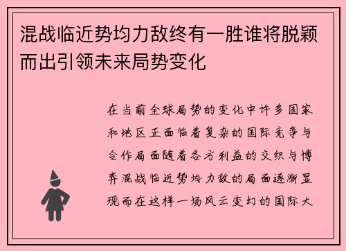 混战临近势均力敌终有一胜谁将脱颖而出引领未来局势变化
