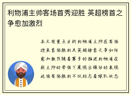 利物浦主帅客场首秀迎胜 英超榜首之争愈加激烈