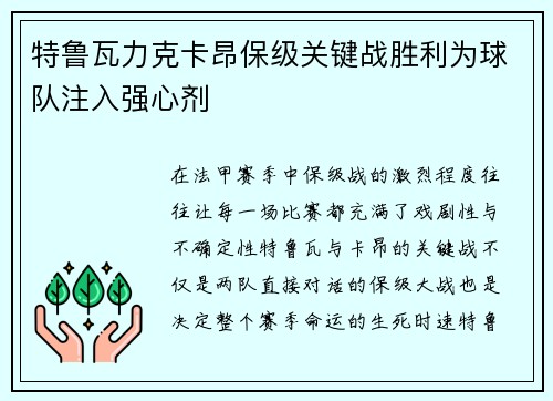 特鲁瓦力克卡昂保级关键战胜利为球队注入强心剂