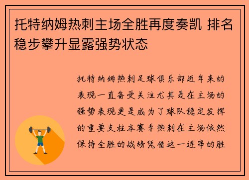 托特纳姆热刺主场全胜再度奏凯 排名稳步攀升显露强势状态