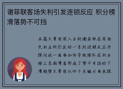 谢菲联客场失利引发连锁反应 积分榜滑落势不可挡