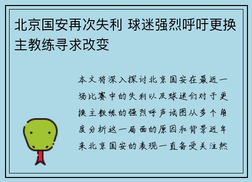 北京国安再次失利 球迷强烈呼吁更换主教练寻求改变
