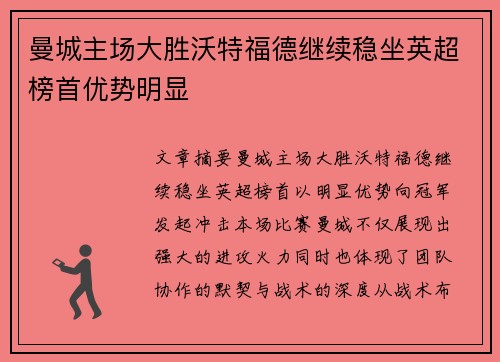 曼城主场大胜沃特福德继续稳坐英超榜首优势明显
