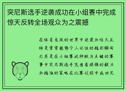突尼斯选手逆袭成功在小组赛中完成惊天反转全场观众为之震撼