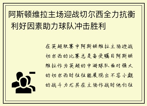 阿斯顿维拉主场迎战切尔西全力抗衡 利好因素助力球队冲击胜利