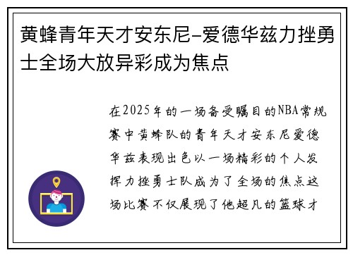 黄蜂青年天才安东尼-爱德华兹力挫勇士全场大放异彩成为焦点
